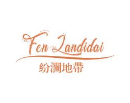 纷澜地带