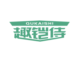 趣铠侍