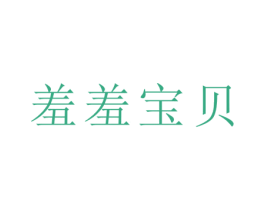 羞羞宝贝