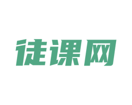 徒课网