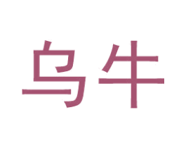 乌牛
