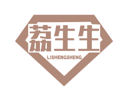 荔生生