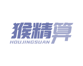 猴精算