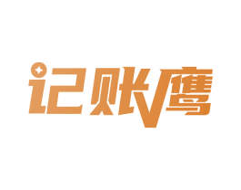 记账鹰