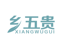 乡五贵