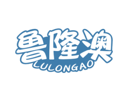 鲁隆澳