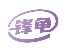 锋龟