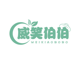 威笑伯伯
