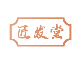 匠发堂