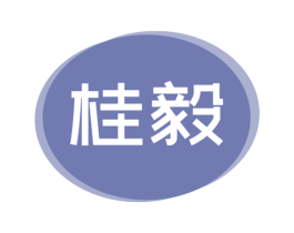 桂毅