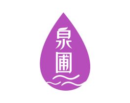 泉圃