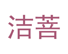 洁菩