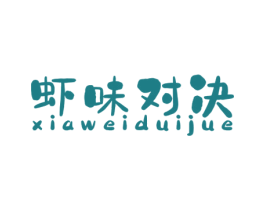 虾味对决