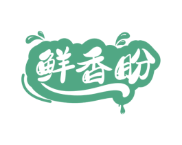 鲜香盼