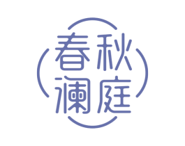 春秋澜庭
