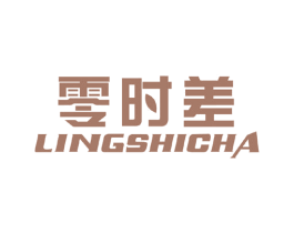 零時差