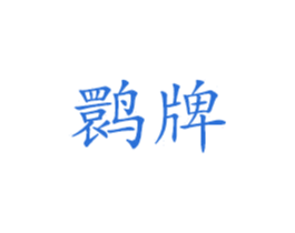 鹮牌
