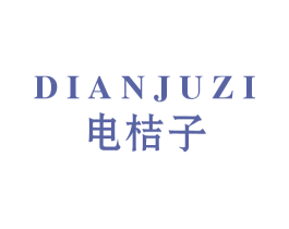 电桔子