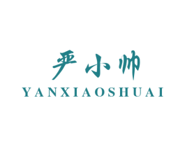 严小帅