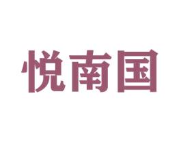 悦南国