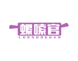 螺嗦官