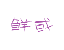 鲜或