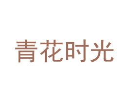 青花时光