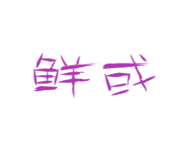 鲜或
