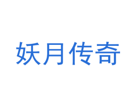 妖月传奇