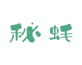 秘蚝