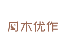 木优作