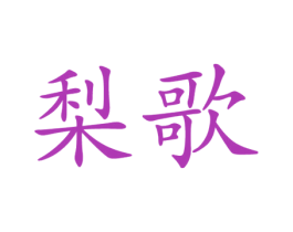 梨歌