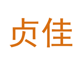 贞佳