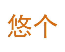 悠个