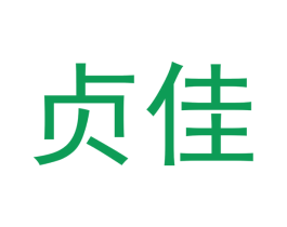 贞佳