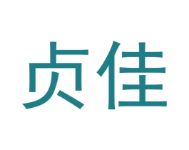 贞佳