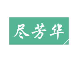 尽芳华