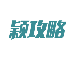 颖攻略