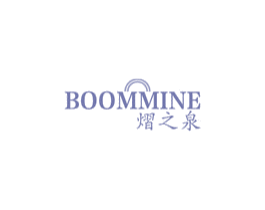 BOOMMINE 熠之泉