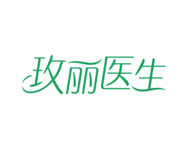 玫丽医生