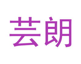 芸朗
