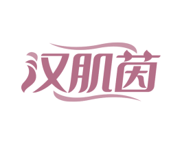 汉肌茵