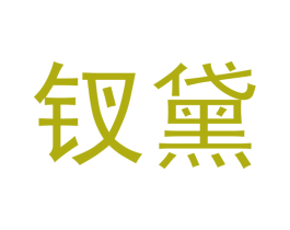 钗黛