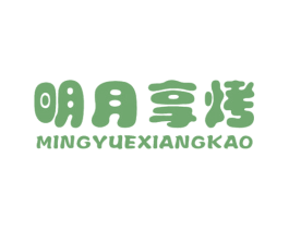 明月享烤