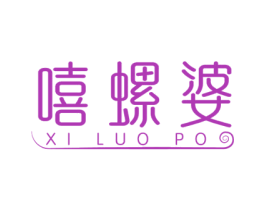 嘻螺婆