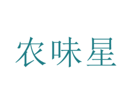 农味星