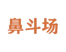 鼻斗场