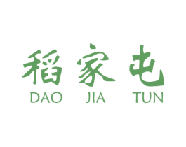 稻家屯