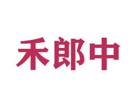 禾郎中