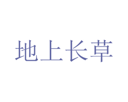 地上长草